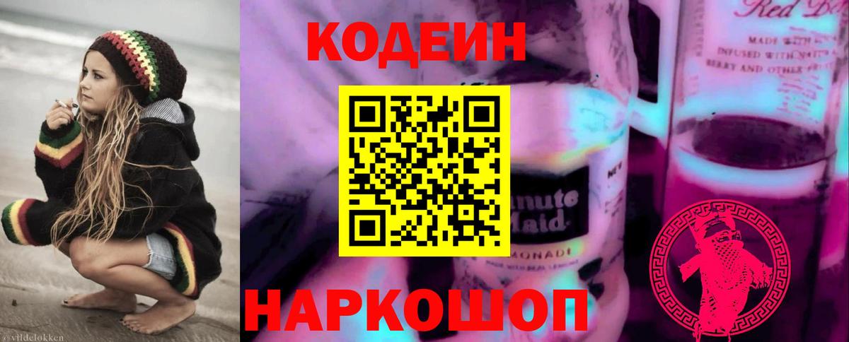 Codein напиток Lean (лин) Можайск