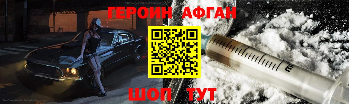 ГЕРОИН афганец Можайск